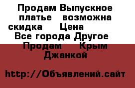 Продам Выпускное платье ( возможна скидка)  › Цена ­ 18 000 - Все города Другое » Продам   . Крым,Джанкой